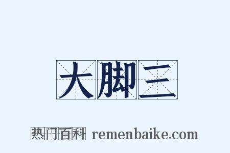 大脚三是什么意思的图片